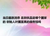 當日最新消息 名創(chuàng)優(yōu)品是哪個國家的 創(chuàng)始人葉國富真的很有錢嗎