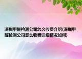 深圳甲醛檢測公司怎么收費介紹(深圳甲醛檢測公司怎么收費詳細情況如何)