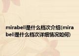 mirabell是什么檔次介紹(mirabell是什么檔次詳細情況如何)