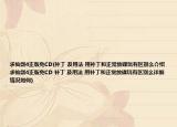 求仙劍4正版免CD(補(bǔ)丁 及用法 用補(bǔ)丁和正常放碟玩有區(qū)別么介紹 求仙劍4正版免CD 補(bǔ)丁 及用法 用補(bǔ)丁和正常放碟玩有區(qū)別么詳細(xì)情況如何)