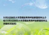 12月1日快樂大本營播放吳青峰的那首歌叫么介紹(12月1日快樂大本營播放吳青峰的那首歌叫么詳細情況如何)