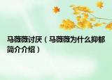 馬薇薇討厭（馬薇薇為什么抑郁簡(jiǎn)介介紹）