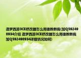 造夢西游3CE修改器怎么用誰教教我(加Q592498934介紹 造夢西游3CE修改器怎么用誰教教我 加Q592498934詳細情況如何)