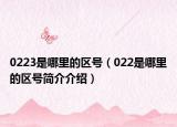 0223是哪里的區(qū)號(hào)（022是哪里的區(qū)號(hào)簡(jiǎn)介介紹）