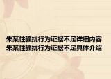 朱某性騷擾行為證據(jù)不足詳細內(nèi)容 朱某性騷擾行為證據(jù)不足具體介紹