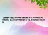 《戀愛通告.》里王力宏鬧鐘那首歌是什么(什么 余音破曉的介紹 《戀愛通告.》里王力宏鬧鐘那首歌是什么 什么 余音破曉的詳細(xì)情況如何)