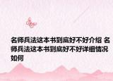 名師兵法這本書到底好不好介紹 名師兵法這本書到底好不好詳細情況如何