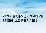 2020年的3月22日（2020年2月23號(hào)是什么日子簡(jiǎn)介介紹）
