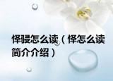 懌骎怎么讀（懌怎么讀簡介介紹）