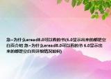 急~為什么eread8.0可以看的書(6.0顯示出來的都是空白頁介紹 急~為什么eread8.0可以看的書 6.0顯示出來的都是空白頁詳細(xì)情況如何)