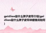goldlion是什么牌子皮帶介紹(goldlion是什么牌子皮帶詳細(xì)情況如何)