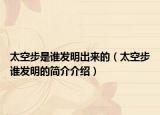 太空步是誰發(fā)明出來的（太空步誰發(fā)明的簡介介紹）