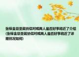 張檬金恩圣戴情侶對戒兩人是否好事將近了介紹(張檬金恩圣戴情侶對戒兩人是否好事將近了詳細情況如何)
