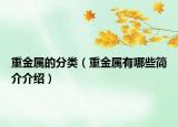 重金屬的分類(lèi)（重金屬有哪些簡(jiǎn)介介紹）