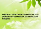 電腦荒野求生手游助手模擬器不支持機(jī)型怎么解決介紹(電腦荒野求生手游助手模擬器不支持機(jī)型怎么解決詳細(xì)情況如何)