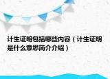 計(jì)生證明包括哪些內(nèi)容（計(jì)生證明是什么意思簡介介紹）