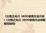 《火炬之光2》MOD使用方法介紹(《火炬之光2》MOD使用方法詳細情況如何)