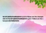 每次舒馬赫得冠軍時(shí)那首歌叫什么名字(不是we are the champion哈介紹 每次舒馬赫得冠軍時(shí)那首歌叫什么名字 不是we are the champion哈詳細(xì)情況如何)
