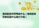 南非的貨幣符號是什么（南非的貨幣單位是什么簡介介紹）