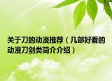關(guān)于刀的動漫推薦（幾部好看的動漫刀劍類簡介介紹）