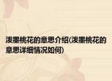 潑墨桃花的意思介紹(潑墨桃花的意思詳細(xì)情況如何)