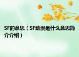 SF的意思（SF動漫是什么意思簡介介紹）