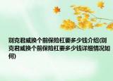 別克君威換個(gè)前保險(xiǎn)杠要多少錢介紹(別克君威換個(gè)前保險(xiǎn)杠要多少錢詳細(xì)情況如何)