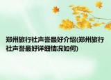 鄭州旅行社聲譽最好介紹(鄭州旅行社聲譽最好詳細情況如何)