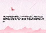 古代的都城邑地等地名命名和劃分有什么規(guī)則介紹(古代的都城邑地等地名命名和劃分有什么規(guī)則詳細(xì)情況如何)