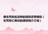 像生死優(yōu)劣這樣的詞語還有哪些（生死存亡類似的詞語簡介介紹）
