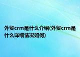 外貿(mào)crm是什么介紹(外貿(mào)crm是什么詳細(xì)情況如何)