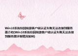 Win10系統(tǒng)校園銳捷客戶端認證失敗無法連接到服務(wù)器介紹(Win10系統(tǒng)校園銳捷客戶端認證失敗無法連接到服務(wù)器詳細情況如何)