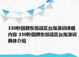 330秒回顧東部戰(zhàn)區(qū)臺海演訓詳細內(nèi)容 330秒回顧東部戰(zhàn)區(qū)臺海演訓具體介紹