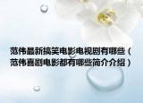 范偉最新搞笑電影電視劇有哪些（范偉喜劇電影都有哪些簡(jiǎn)介介紹）