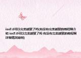 ios7.0可以完美越獄了嗎(有沒有完美越獄的教程啊介紹 ios7.0可以完美越獄了嗎 有沒有完美越獄的教程啊詳細(xì)情況如何)