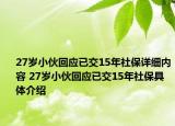 27歲小伙回應(yīng)已交15年社保詳細(xì)內(nèi)容 27歲小伙回應(yīng)已交15年社保具體介紹