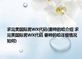 求完美國際男WX代碼(要帥的哈介紹 求完美國際男WX代碼 要帥的哈詳細(xì)情況如何)