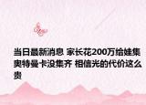 當(dāng)日最新消息 家長花200萬給娃集奧特曼卡沒集齊 相信光的代價這么貴