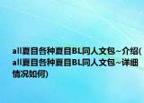 all夏目各種夏目BL同人文包~介紹(all夏目各種夏目BL同人文包~詳細(xì)情況如何)