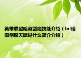 英雄聯(lián)盟暗裔劍魔技能介紹（lol暗裔劍魔天賦是什么簡介介紹）
