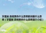 牙套妹 奈何美色什么意思歌詞是什么意思（牙套妹 奈何美色什么意思簡(jiǎn)介介紹）
