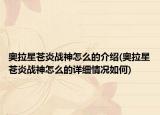 奧拉星蒼炎戰(zhàn)神怎么的介紹(奧拉星蒼炎戰(zhàn)神怎么的詳細情況如何)