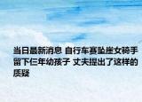 當(dāng)日最新消息 自行車賽墜崖女騎手留下仨年幼孩子 丈夫提出了這樣的質(zhì)疑