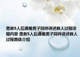 勇救5人后遇難男子同伴講述救人過程詳細內(nèi)容 勇救5人后遇難男子同伴講述救人過程具體介紹
