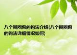 八個圈圈包的鉤法介紹(八個圈圈包的鉤法詳細情況如何)