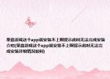 果盤游戲這個app就安裝不上啊提示此時無法完成安裝介紹(果盤游戲這個app就安裝不上啊提示此時無法完成安裝詳細情況如何)