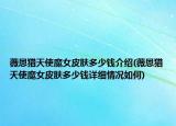 薇恩獵天使魔女皮膚多少錢介紹(薇恩獵天使魔女皮膚多少錢詳細(xì)情況如何)