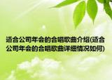 適合公司年會的合唱歌曲介紹(適合公司年會的合唱歌曲詳細情況如何)