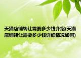 天貓店鋪轉(zhuǎn)讓需要多少錢介紹(天貓店鋪轉(zhuǎn)讓需要多少錢詳細(xì)情況如何)