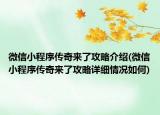 微信小程序傳奇來了攻略介紹(微信小程序傳奇來了攻略詳細情況如何)